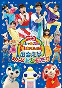 NHK おかあさんといっしょ スペシャルステージ 星で会いましょう!?出会えば(中古品)