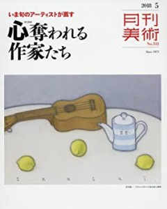 月刊美術2018年5月号(中古品)