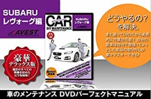 愛車のDIYメンテナンスDVD整備マニュアル部品パーツ脱着 SUBARU レヴォーグ(中古品)