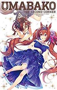 『ウマ箱』第2コーナー(アニメ『ウマ娘 プリティーダービー』トレーナーズB(未使用 未開封の中古品)