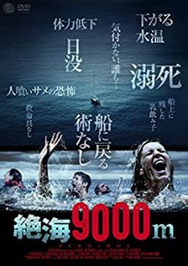 絶海9000m [DVD](未使用 未開封の中古品)