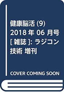 健康脳活(9) 2018年 06 月号 [雑誌]: ラジコン技術 増刊(中古品)