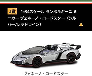 京商 ランボルギーニ ミニカーくじ J賞 ヴェネーノ ロードスター シルバー/(中古品)