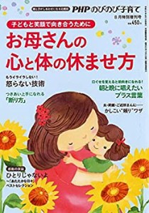 お母さんの心と体の休ませ方 2018年 08 月号 [雑誌]: PHP のびのび子育て  (中古品)