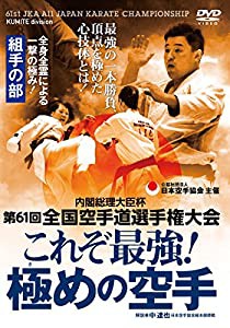 日本空手協会【これぞ最強!  極めの空手】第61回全国空手道選手権大会 ~組 (未使用 未開封の中古品)