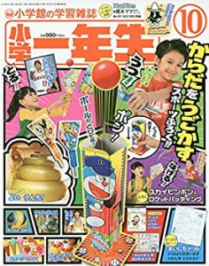 小学一年生 2018年 10 月号 [雑誌](中古品)