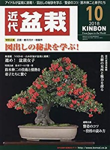月刊近代盆栽 2018年 10 月号 [雑誌](中古品)