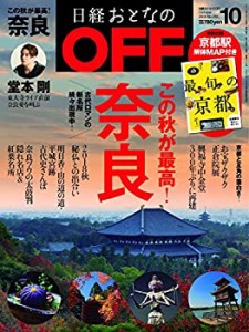 日経おとなのOFF 2018年 10 月号(中古品)
