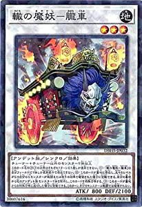 遊戯王/第10期/DBHS-JP032 轍の魔妖−朧車【パラレル】(中古品)