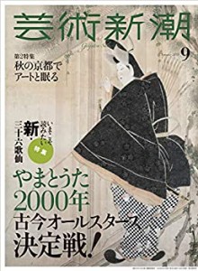 芸術新潮 2018年 09 月号(中古品)