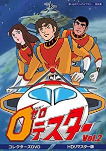 ゼロテスター コレクターズDVD Vol.2 （HDリマスター版）【想い出のアニメラ (中古品)