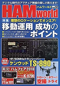 HAM world(12) 2018年 10 月号 [雑誌]: ラジコン技術 増刊(中古品)