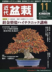 月刊近代盆栽 2018年 11 月号 [雑誌](中古品)