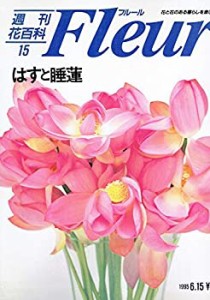 週刊 花 百科 フルール 全100冊の通販｜au PAY マーケット