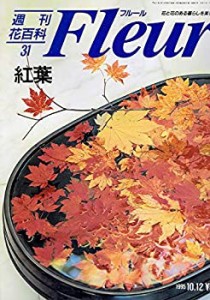 週刊 花 百科 フルール 全100冊の通販｜au PAY マーケット