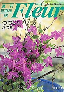 週刊花百科 フルール（５８）つつじと さつき(中古品)