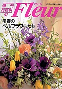 週刊 花 百科 フルール 全100冊の通販｜au PAY マーケット