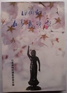 伊那谷の仏事歳時記(中古品)