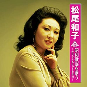 松尾和子 昭和歌謡を歌う ~オリジナルヒットを含む~ BHST-218(未使用 未開封の中古品)