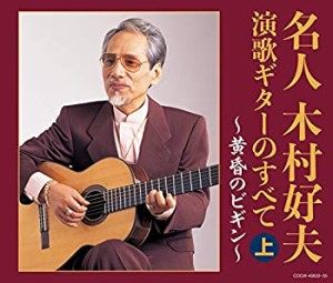 【決定盤】 名人木村好夫 演歌ギターのすべて(上)(未使用 未開封の中古品)