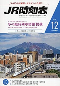 JR時刻表 2018年 12 月号 [雑誌](中古品)