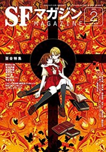 SFマガジン 2019年 02 月号(中古品)