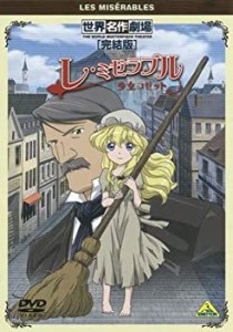 世界名作劇場 完結版 レ ミゼラブル 少女コゼット [レンタル落ち](中古品)