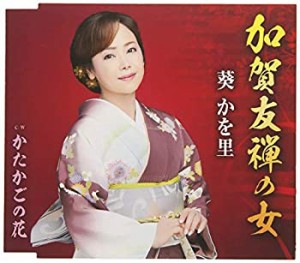 加賀友禅の女(中古品)