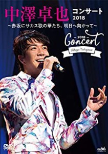 中澤卓也コンサート2018 ?赤坂にサカス歌の華たち、明日に向かって~ [DVD](中古品)