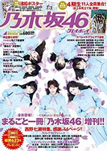 乃木坂46×週刊プレイボーイ 2018 [雑誌](中古品)