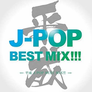 平成 J-POP BEST MIX!!!(中古品)