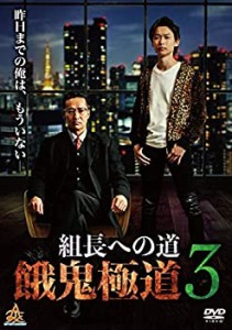 餓鬼極道3 [DVD](中古品)