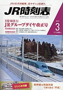 JR時刻表 2019年 03 月号 [雑誌](未使用 未開封の中古品)