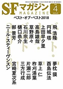 SFマガジン 2019年 04 月号(中古品)