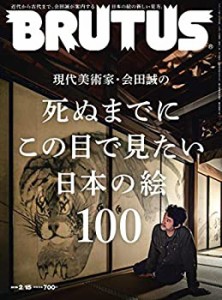 BRUTUS(ブルータス) 2019年2月15日号 No.886[死ぬまでにこの目で見たい日本(未使用 未開封の中古品)