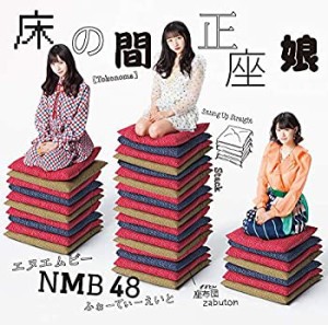 床の間正座娘（通常盤Type-D）（CD＋DVD）(未使用 未開封の中古品)