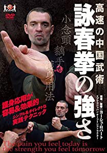 高速の中国武術【詠春拳の強さ】 〜護身応用が容易＆効果的な実践武術〜 [D(未使用 未開封の中古品)