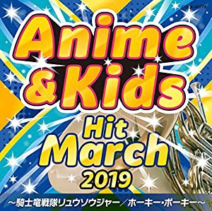 2019 アニメ&キッズ・ヒット・マーチ ~騎士竜戦隊リュウソウジャー/ホーキ (未使用 未開封の中古品)