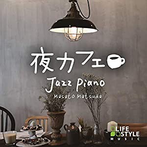 夜カフェ~ジャズ・ピアノ(中古品)