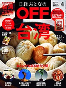 日経おとなのOFF 2019年 4 月号(中古品)