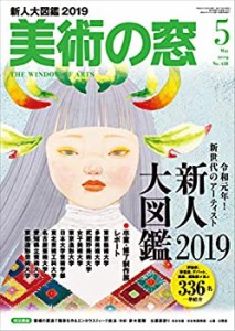 美術の窓 2019年 5月号(中古品)