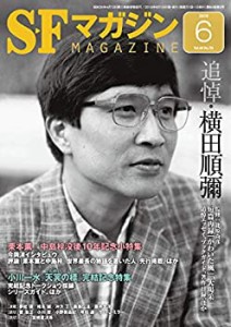 SFマガジン 2019年 06 月号(中古品)