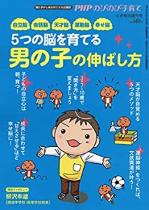 5つの脳を育てる 男の子の伸ばし方 2019年 06 月号 [雑誌]: PHPのびのび子 (中古品)