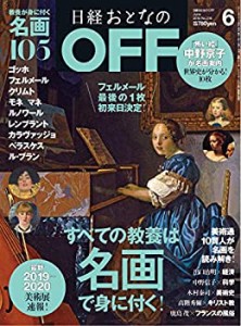 日経おとなのOFF 2019年 6 月号(中古品)