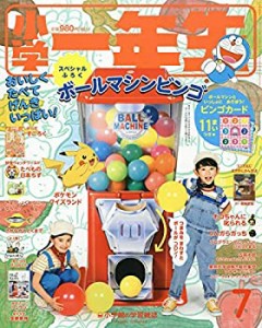 小学一年生 2019年 07 月号 [雑誌](中古品)