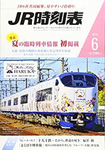 JR時刻表 2019年 06 月号 [雑誌](中古品)