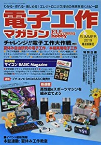 電子工作マガジン2019年夏号 別冊付録付き(中古品)