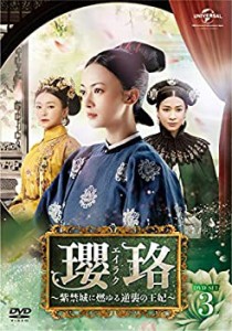 瓔珞(エイラク)~紫禁城に燃ゆる逆襲の王妃~ DVD-SET3(中古品)