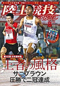 陸上競技マガジン 2019年 08 月号 [別冊付録:沖縄インターハイ観戦ガイド](中古品)