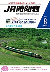 JR時刻表 2019年8月号(中古品)